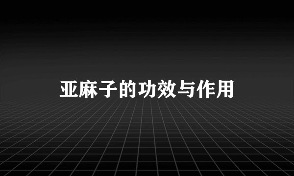 亚麻子的功效与作用