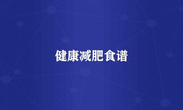 健康减肥食谱