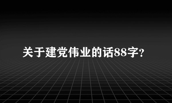 关于建党伟业的话88字？