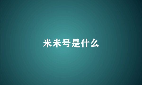 米米号是什么