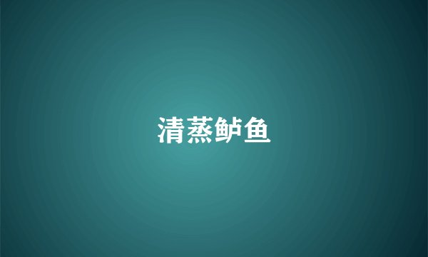 清蒸鲈鱼