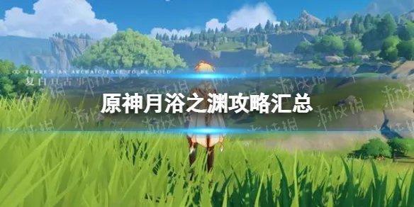 《原神》月浴之渊攻略汇总 月浴之渊任务流程