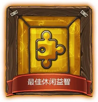 求一个益智单机游戏