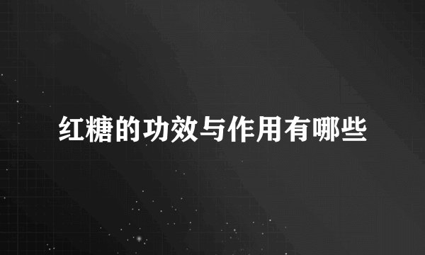 红糖的功效与作用有哪些