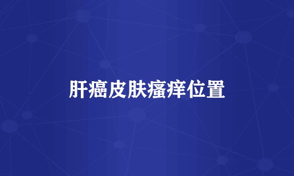 肝癌皮肤瘙痒位置