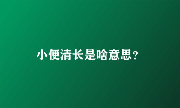 小便清长是啥意思？
