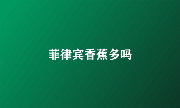 菲律宾香蕉多吗