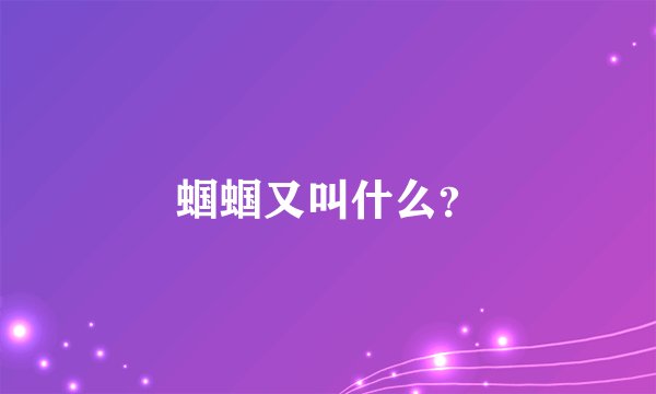 蝈蝈又叫什么？