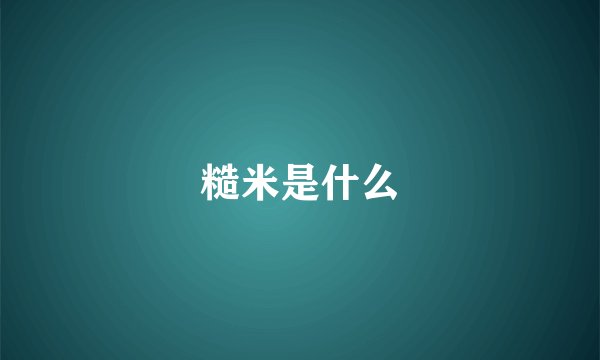 糙米是什么