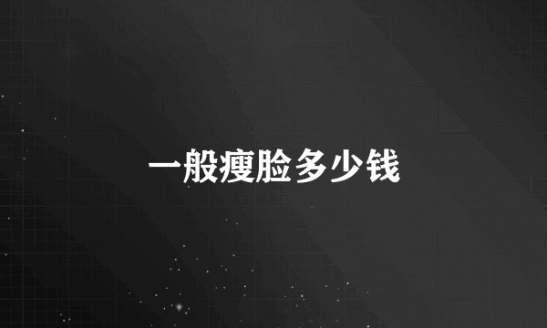 一般瘦脸多少钱