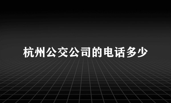杭州公交公司的电话多少