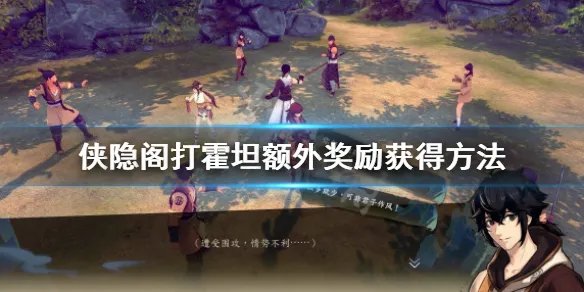 《侠隐阁》胆魄怎么获得？打霍坦额外奖励获得方法