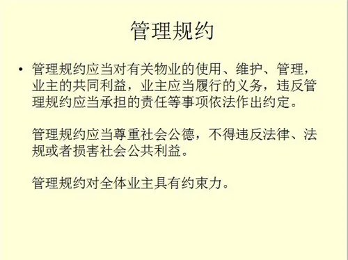 什么是物业管理规约