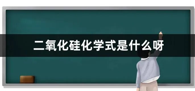 二氧化硅化学式是什么呀