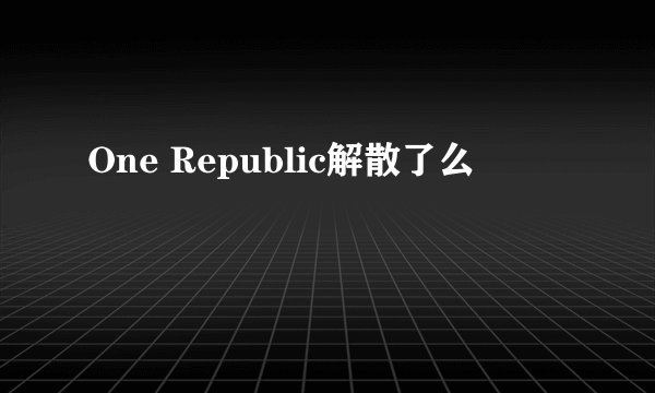 One Republic解散了么