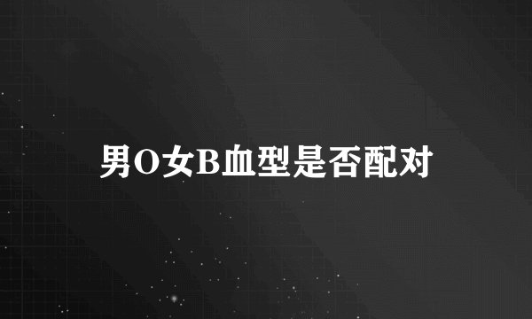 男O女B血型是否配对