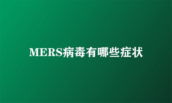 MERS病毒有哪些症状