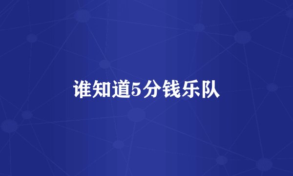 谁知道5分钱乐队