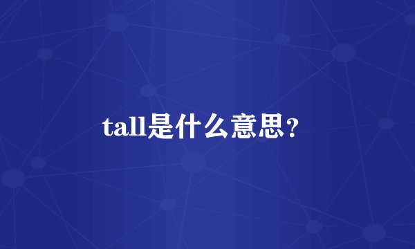 tall是什么意思？