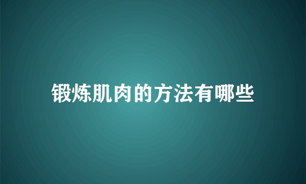 锻炼肌肉的方法有哪些
