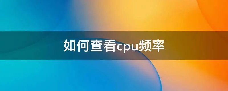 如何查看cpu频率