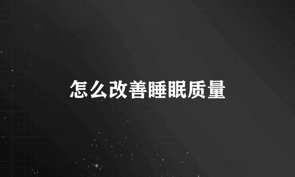 怎么改善睡眠质量