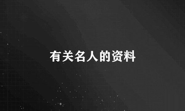 有关名人的资料