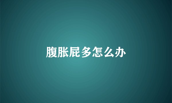 腹胀屁多怎么办