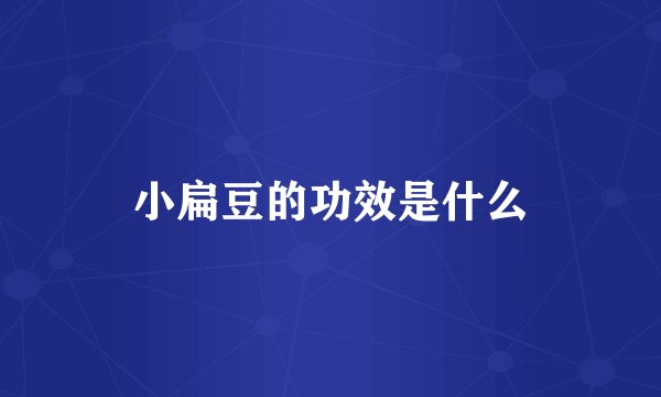小扁豆的功效是什么