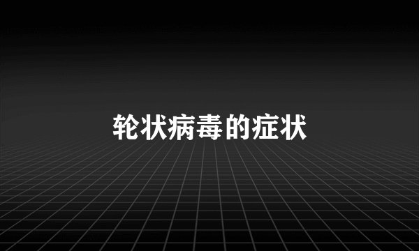 轮状病毒的症状