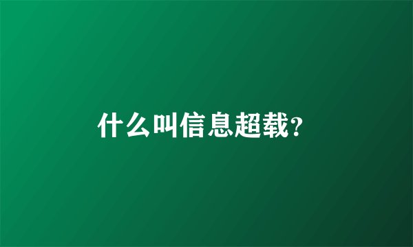 什么叫信息超载？