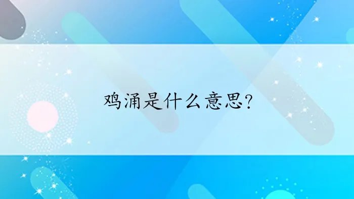 鸡涌是什么意思？