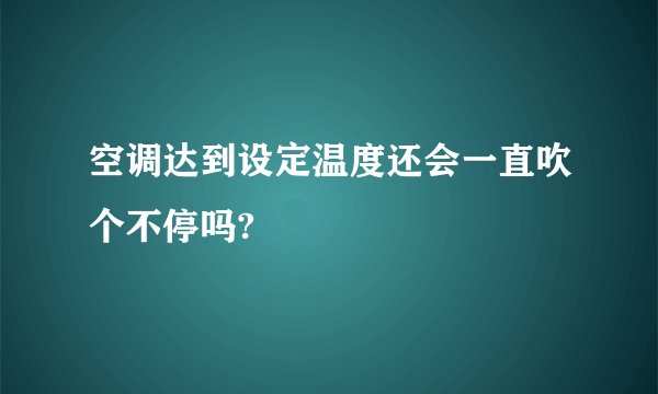 空调达到设定温度还会一直吹个不停吗?