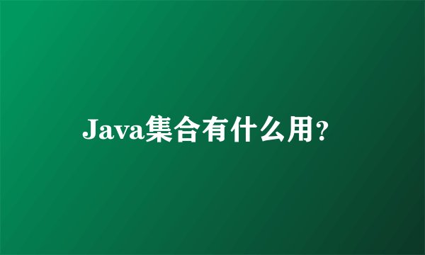 Java集合有什么用？