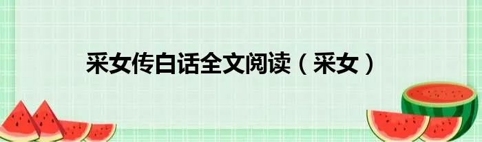 采女传白话全文阅读（采女）