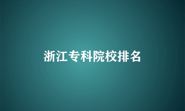 浙江专科院校排名