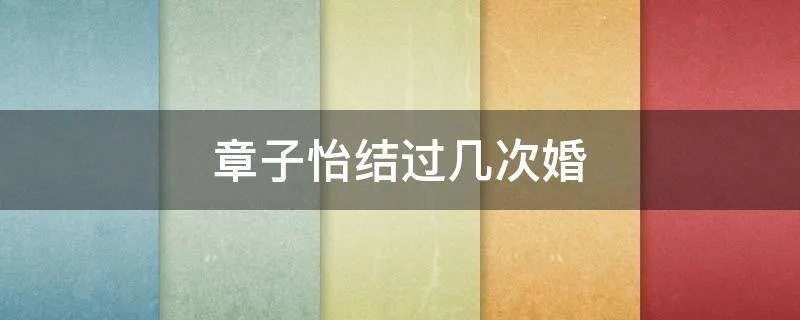 章子怡结过几次婚