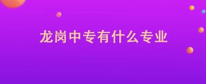 龙岗中专有什么专业