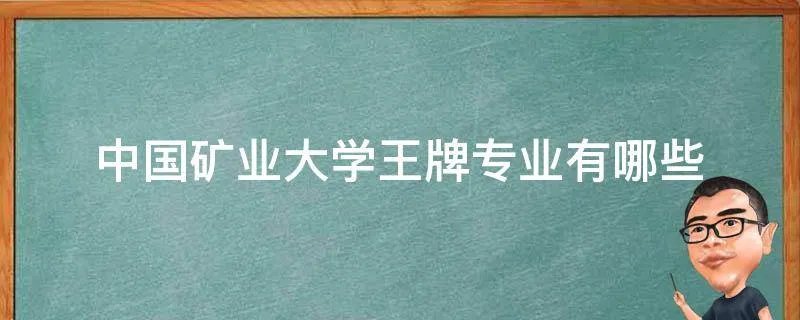 中国矿业大学王牌专业有哪些