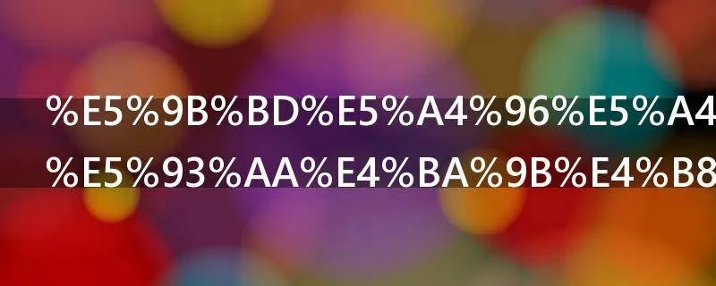 国外大学有哪些专业