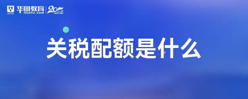 关税配额是什么