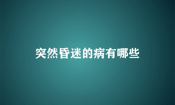突然昏迷的病有哪些