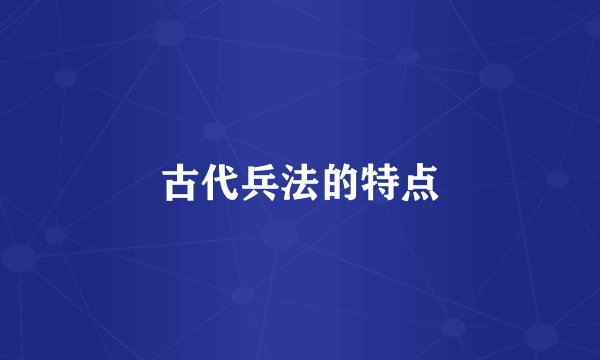 古代兵法的特点