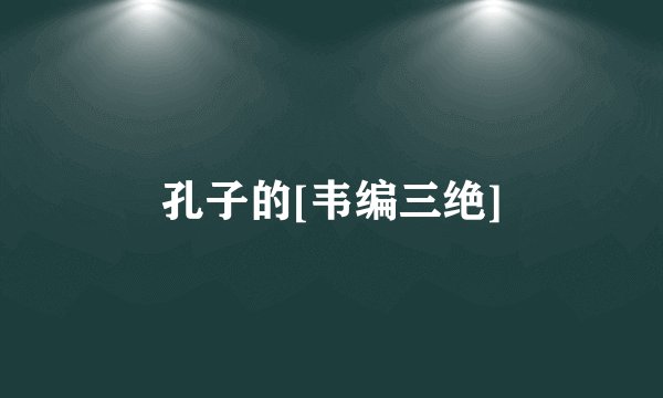 孔子的[韦编三绝]