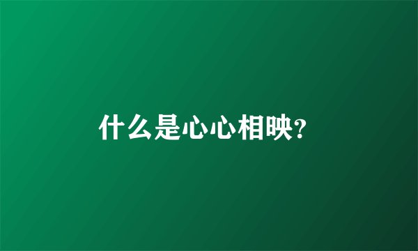 什么是心心相映？