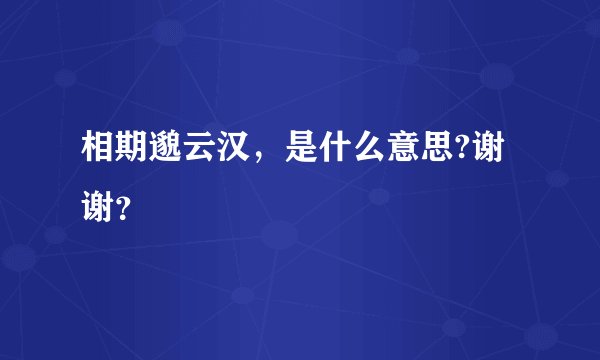 相期邈云汉，是什么意思?谢谢？