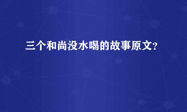 三个和尚没水喝的故事原文？