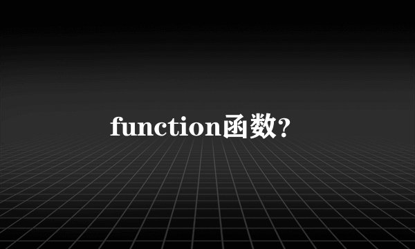 function函数？