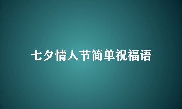 七夕情人节简单祝福语