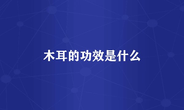 木耳的功效是什么